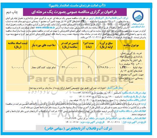 مناقصه خرید، بارگیری، حمل، باراندازی و تحویل لوله پلی اتیلن - چاپ دوم
