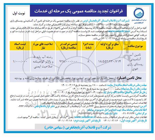 تجدید فراخوان مناقصه تامین آب آشامیدنی روستای   