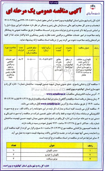 مناقصه عمومی نگهداری و حفاظت از اراضی تحت تملک ...- نوبت دوم 