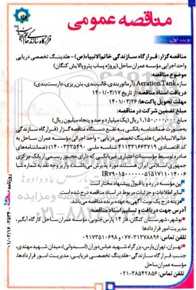 مناقصه سازه Aeration tank (آرماتوربندی ، قالب بندی ؛ بتن ریزی ، داربست بندی)