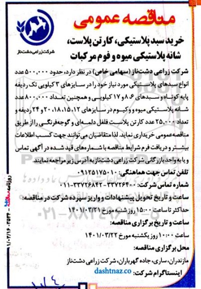 مناقصه خرید سبد پلاستیکی، کارتن پلاست...