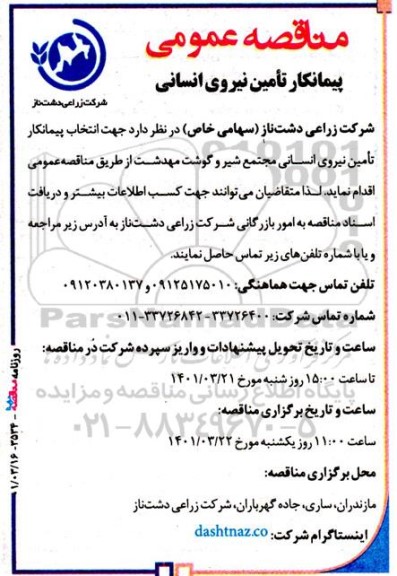مناقصه‌ پیمانکار تامین نیروی انسانی