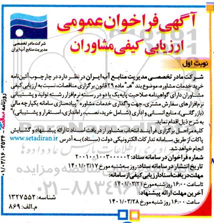 فراخوان عمومی ارزیابی کیفی مشاوران
