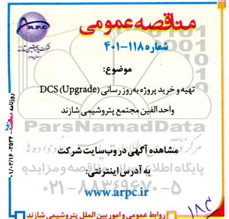 مناقصه تهیه و خرید پروژه به روز رسانی DCS (UPGRADE) 
