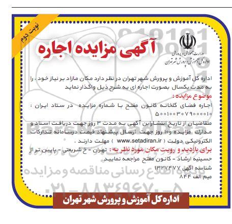 مزایده اجاره گلخانه کانون نوبت دوم