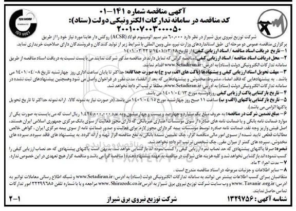 مناقصه 60.000 متر سیم آلومینیوم فولاد