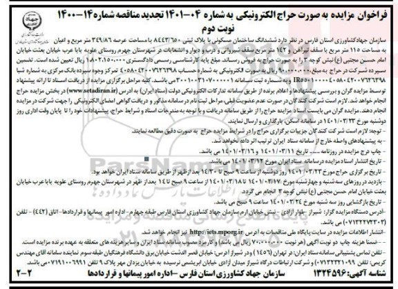 مزایده فروش ششدانگ ساختمان مسکونی تجدید مناقصه 14-1400 نوبت دوم 