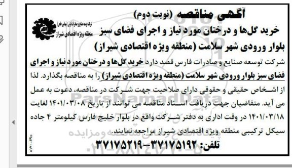 مناقصه خرید گلها و درختان مورد نیاز و اجرای فضای سبز بلوار ورودی شهر نوبت دوم 