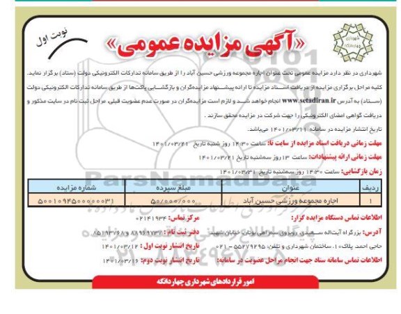 مزایده اجاره مجموعه ورزشی