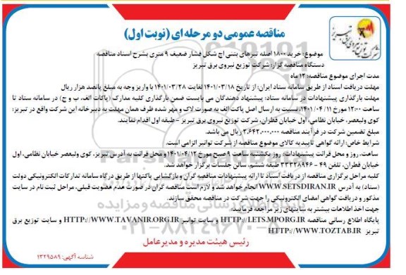 مناقصه خرید 1800 اصله تیرهای بتنی اچ شکل فشار ضعیف 9 متری