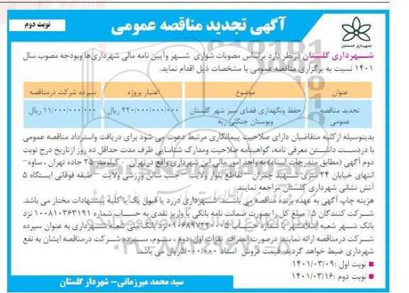 مناقصه حفظ و نگهداری فضای سبز شهر گلستان تجدید نوبت دوم 