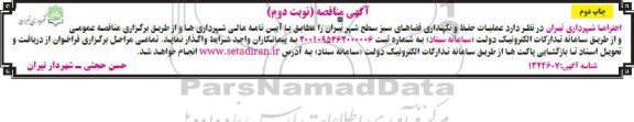 مناقصه عملیات حفظ و نگهداری فضای سبز شهر  - نوبت دوم 