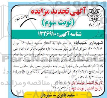 تجدید مزایده اجاره مجموعه ذکر خانه امام علی- نوبت سوم نوبت دوم