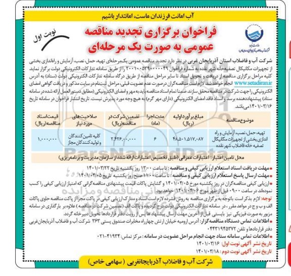 مناقصه،  مناقصه تهیه، حمل، نصب، آزمایش و راه اندازی بخشی از تجهیزات مکانیکال-تجدید