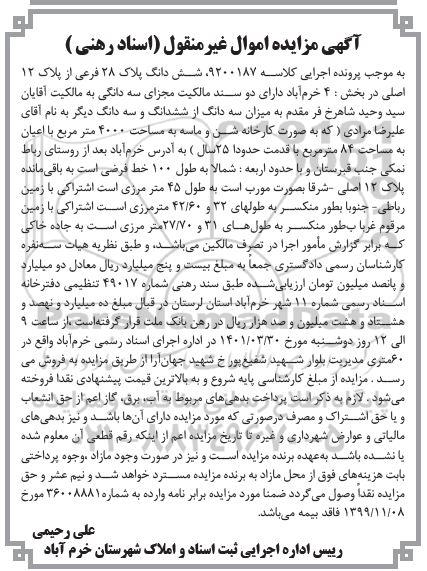 مزایده، مزایده ششدانگ پلاک28 فرعی از پلاک 12 اصلی