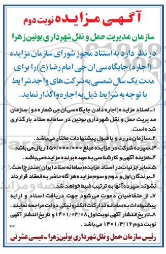 مزایده اجاره جایگاه سی ان جی - نوبت دوم 