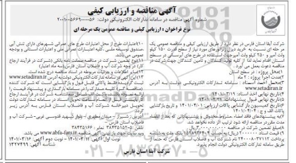 مناقصه و ارزیابی کیفی خرید دیزل ژنراتورهای ... نوبت دوم 