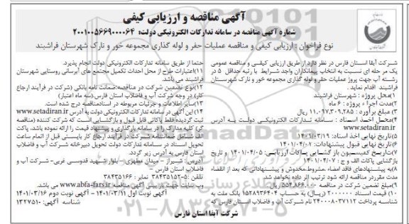 مناقصه و ارزیابی کیفی عملیات حفر و لوله گذاری مجموعه خور و نارک نوبت دوم 