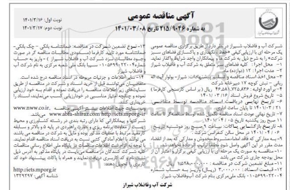 مناقصه  حفظ ، نگهداری و پاکسازی فضاهای سبز