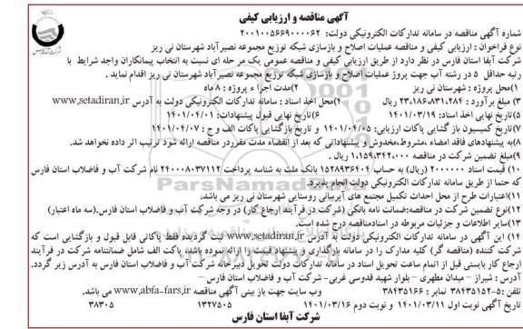 ارزیابی کیفی و مناقصه عملیات اصلاح  و بازسازی شبکه توزیع مجموعه نصیر آباد - نوبت دوم 