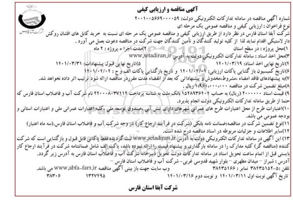 مناقصه خرید کابل های افشان روکش دار لاستیکی - نوبت دوم 