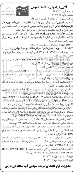 فراخوان مناقصه عملیات اجرایی ترمیم و بازسازی بخشی از تغذیه مصنوعی نوبت دوم 