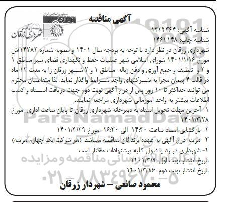 مناقصه عملیات حفظ و نگهداری فضای سبز مناطق 1 و 2 و تنظیف و جمع آوری و دفن زباله نوبت دوم 
