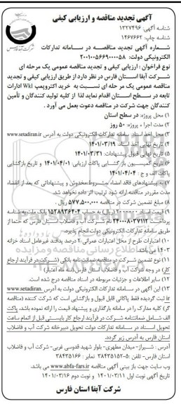 مناقصه خرید الکتروپمپ WK1 ادارات تابعه تجدید نوبت دوم 