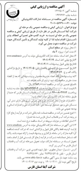 مناقصه و ارزیابی کیفی عملیات خرید کلمپ هی تعمیراتی انعطاف پذیر نوبت دوم 