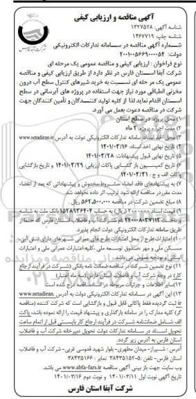 مناقصه خرید شیرهای کنترل سطح آب درون مخزنی انطباقی نوبت دوم 