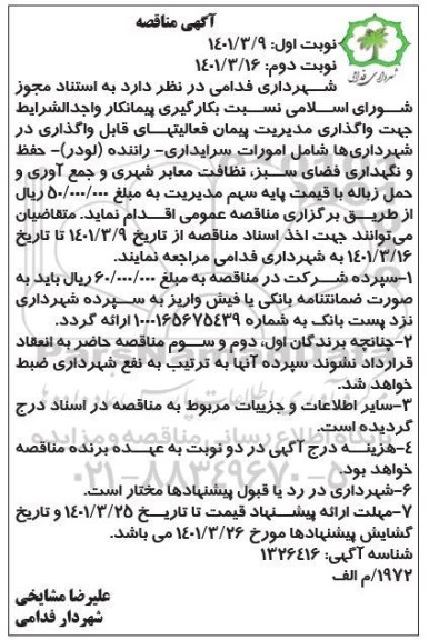 مناقصه بکارگیری پیمانکار واجد شرایط جهت واگذاری مدیریت پیمان  - نوبت دوم