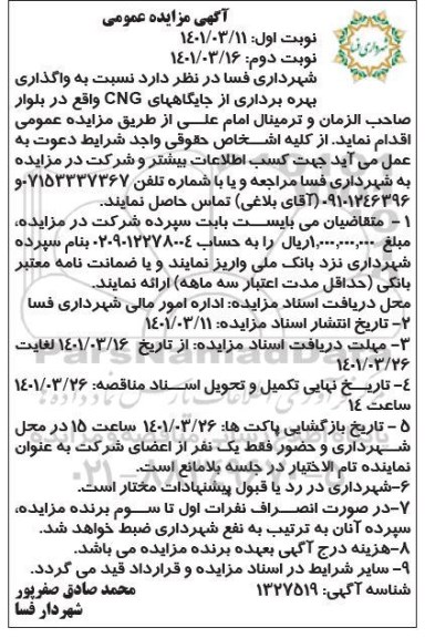 مزایده واگذاری بهره برداری از جایگاههای CNG - نوبت دوم