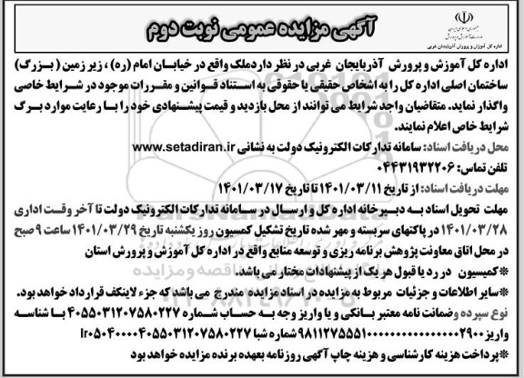 مزایده واگذاری ملک - نوبت دوم 