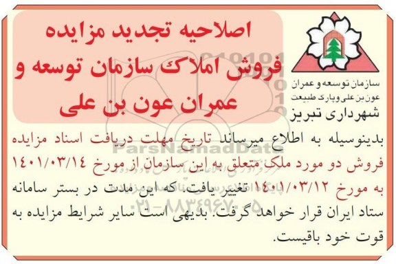اصلاحیه مزایده فروش املاک با کاربری تجاری و مسکونی