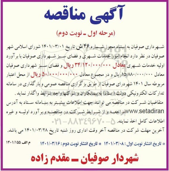 مناقصه انجام امور خدمات شهری و فضای سبز...نوبت دوم