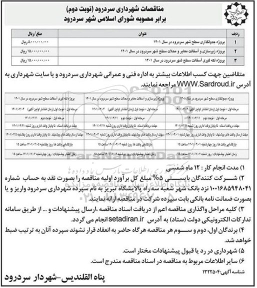 مناقصات پروژه جدولگذاری سطح شهر ...
