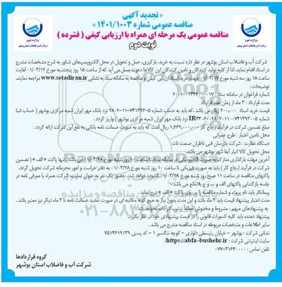 مناقصه خرید،بارگیری ،حمل و تحویل در الکتروپمپ های شناور تجدید نوبت دوم 
