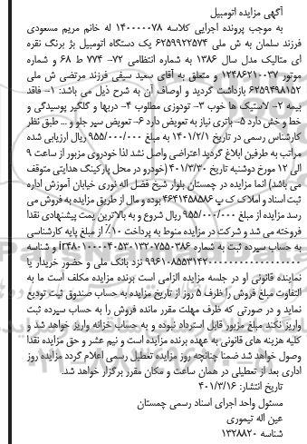مزایده فروش یکدستگاه بژ مدل 1386