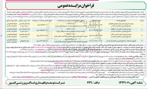 مزایده بهره برداری از زمین چمن طبیعی فوتبال