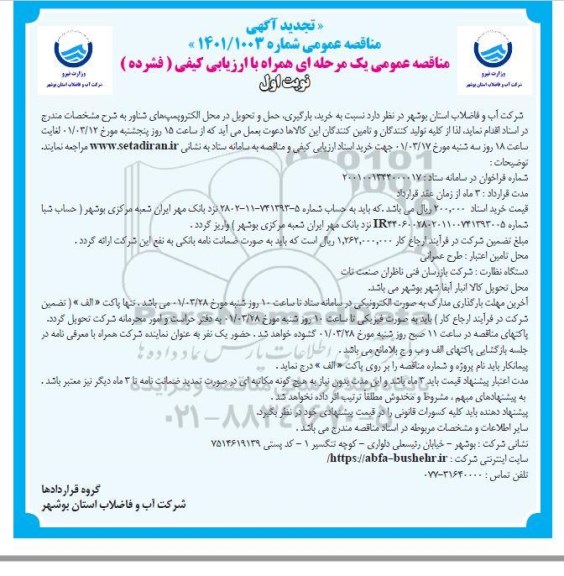 تجدید مناقصه خرید،بارگیری ،حمل و تحویل در الکتروپمپ های شناور 