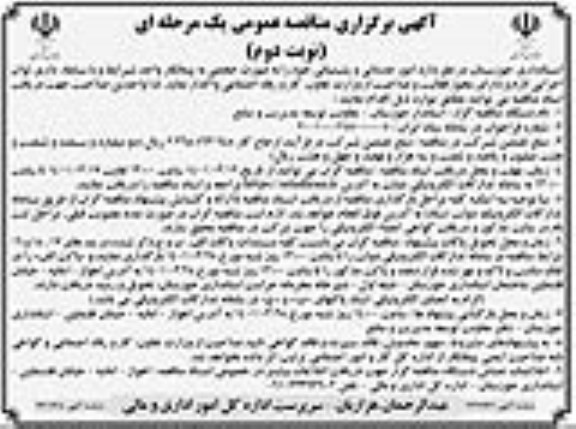 مناقصه عمومی امور خدماتی و پشتیبانی