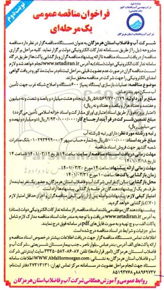فراخوان مناقصه  عملیات بازسازی ایستگاه پمپاژ 600 دستگاه و اصلاح شبکه غرب  نوبت دوم 
