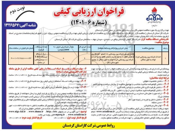 مناقصه احداث شبکه بین روستایی خرده لوکه  نوبت دوم