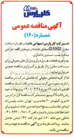 مناقصه عمومی ساخت مخزن d1002 