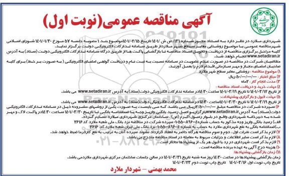 آگهی مناقصه عمومی روشنایی معابر سطح
