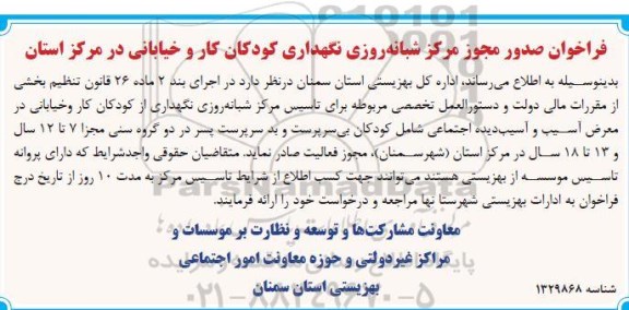 فراخوان صدور مجوز مرکز شبانه روزی نگهداری کودکان کار و خیابانی....