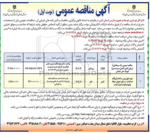 مناقصه عمومی یک مرحله ای با ارزیابی کیفی تکمیل مدرسه...