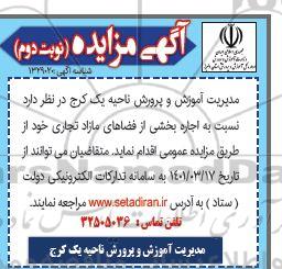 مزایده اجاره بخشی از فضای مازاد تجاری- نوبت دوم