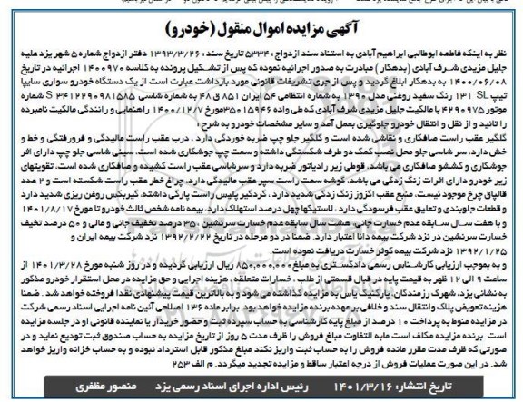 مزایده فروش یک دستگاه خودرو سواری سایپا..