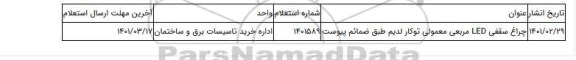 چراغ سقفی LED مربعی معمولی توکار  لدیم طبق ضمائم پیوست